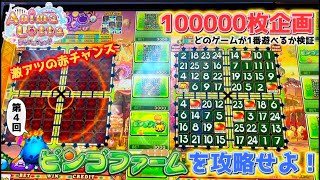 【アニマロッタ攻略】100000枚で1番遊べるゲームはどれ！？ビンゴファーム編【メダルゲーム攻略】