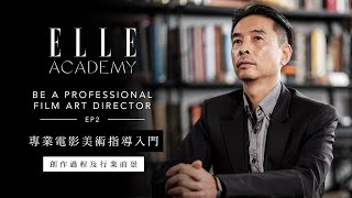 專業電影美術指導入門課程：創作過程及行業前景 | Ep.2 | Be A Professional Film Art Director | ELLE HK