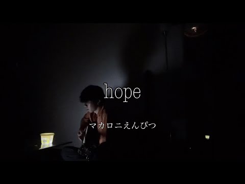 hope マカロニえんぴつ 弾き語り 【田舎者が歌う】