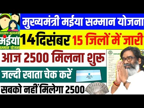 14 दिसंबर - 15 जिलों का पैसा जारी | पैसा आना शुरू  | Maiya Yojna बड़ी खुशखबरी | Maiya Samman Yojana