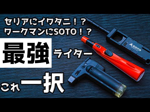 【100均】キャンプで使えるライター7種を比較【激安】