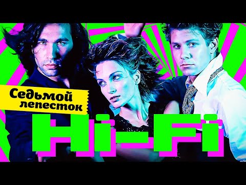 HI-FI - Седьмой лепесток | Official Music Video | Золотой Граммофон | 2004 | 12+