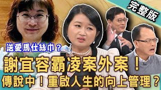 【新聞挖挖哇】謝宜容霸凌案外案！何謂重啟人生的「向上管理」？職場工作不是靠努力？學會這一招包你升官發財無往不利？上班族殘酷生命領悟！20241223｜來賓：黃宥嘉、林宏偉、雷丘律師、歐若拉、邱文仁