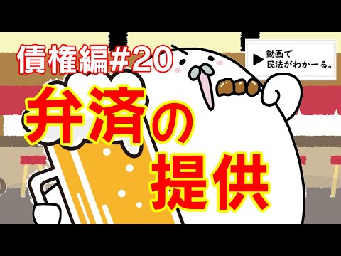 【更新】民法 債権編#20　「弁済の提供」解説