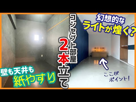 【北加賀屋の激レア＆有名コンセプト部屋で暮らす】コンセプトは、紙やすりと光！？クリエーターによりリノベーションされた特別なお部屋！【豪華2本立て！3K & 2Kを内見】