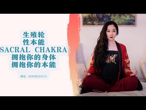 脉轮，chakra，生殖轮，sacral chakra，谭崔，性能力和昆达里尼，公益阅读，脉轮全书，学会拥抱自己的身体和本能。