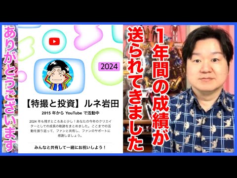 2024年YouTubeの成績が送られてきました。