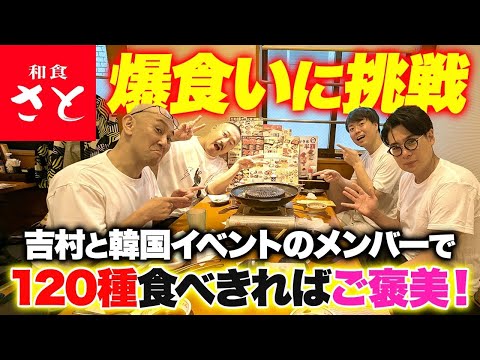 【大食いチャレンジ】吉村と韓国お笑いイベントメンバーで120品以上を食べ切れるか！？