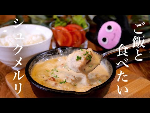 【シュクメルリ】0304 ご飯に合うジョージア料理！鶏のガーリッククリーム煮！簡単レシピ♪