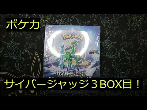 【ポケカ】「サイバージャッジ」3BOX目！そのまごころを感じたぞ！