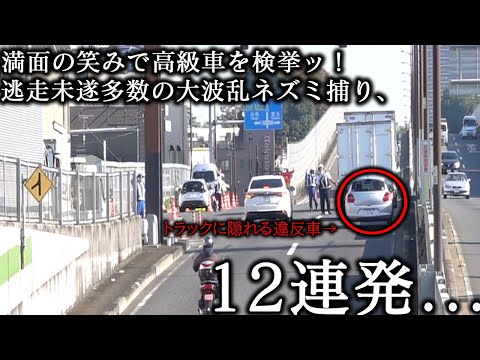 大勢の警察官が一斉に道路脇から飛び出し満面の笑みで高級車を大量検挙ッ！逃走を図る不届き者まで現れ大波乱のネズミ捕りが今始まるッ！