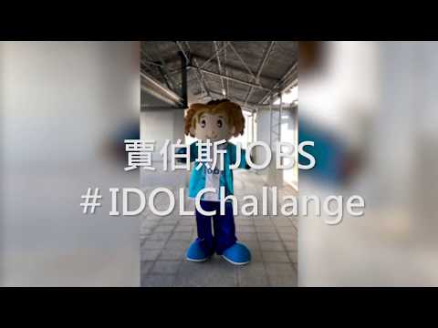 #IDOLChallange BTS 賈伯斯Jobs也要挑戰IDOL