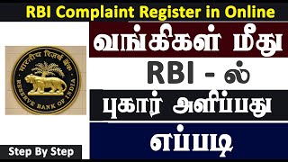 RBI Complaint Portal | How to registered Complaint Against Bank | RBI | Karpom Karpipom Tamil