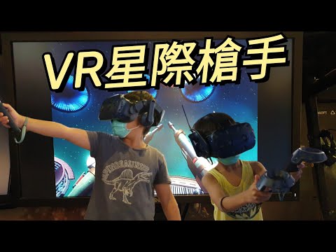 VR星際神槍手