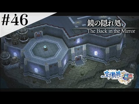 鏡の隠れ処 #46 【英雄伝説 空の軌跡 the 3rd :改 HD EDITION】