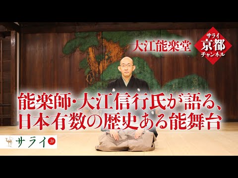 能楽師・大江信行氏が語る、日本有数の歴史ある能舞台・大江能楽堂【京都の奥義】