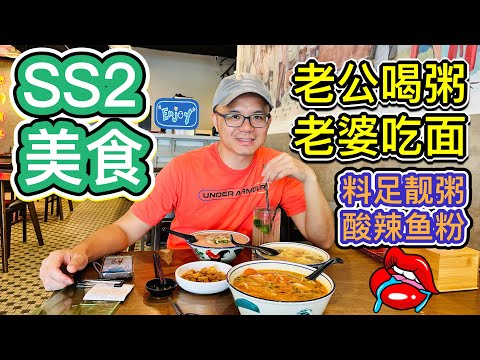 足料靓粥，酸辣鱼粉！#粥公面婆 #美食探店 #SS2美食 #北京阿嫂在大马261