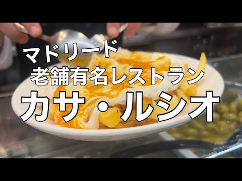 マドリードおすすめレストラン　カサ・ルシオ