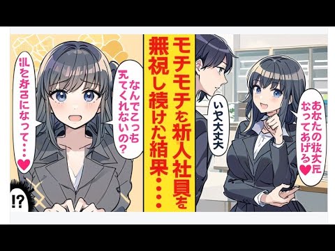 【漫画】社内一モテモテな新入社員を地味な先輩がスルーした結果…「どうして無視するの？♡好きになってよ♡」と甘えられて困惑することに…。