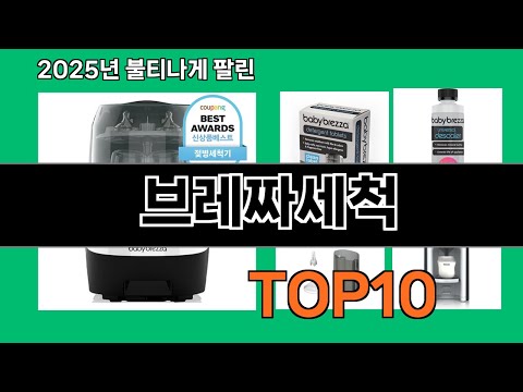 브레짜세척 2024 트랜드 쿠팡로켓배송 추천 Top 5