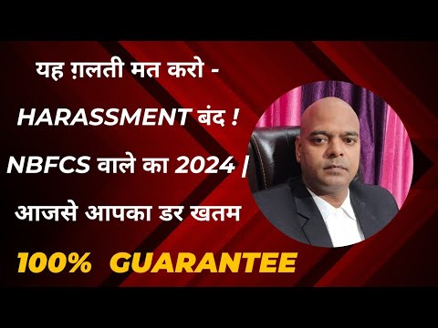 यह 5 ग़लती मत करो - Harassment बंद ! NBFCs वाले का 2024 | आज से आपका डर खतम 100% Guarantee