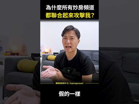 【自媒體經營】為什麼所有炒房頻道，都聯合起來攻擊我？#shorts