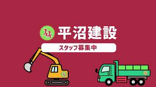 スタッフ募集中│転職するなら平沼建設！│神戸市