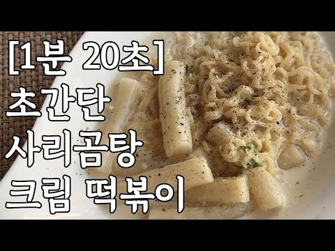 초간단 크림 떡볶이 사리곰탕 라볶이 레시피