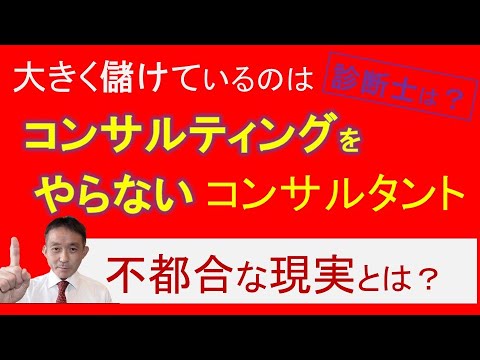 真面目なコンサルティングだと稼げない？：ひとりコンサルタントの不都合な現実