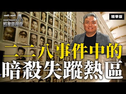 二二八之中有個暗殺失蹤熱區【二二八謠言終結者】