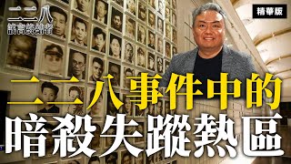 二二八之中有個暗殺失蹤熱區【二二八謠言終結者】