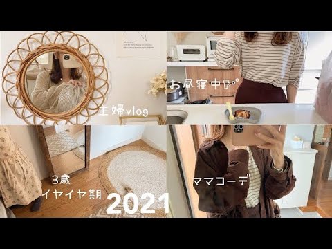 2021最後の主婦VLOG🐻お昼寝中の貴重なママ時間🤎食べながら携帯とPCとiPad見て大忙し✨‼️