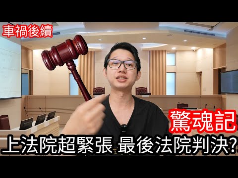 【阿金生活】驚魂記 新手上法院超緊張 最後法院判決結果是!?