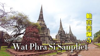 【🇹🇭 4K】Wat Phra Si Sanphet, was the holiest temple in the Ayutthaya Kingdom｜大城帕喜善佩寺 Jun 2023