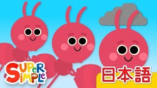 アリさんのこうしん「The Ants Go Marching」 | こどものうた |  Super Simple 日本語