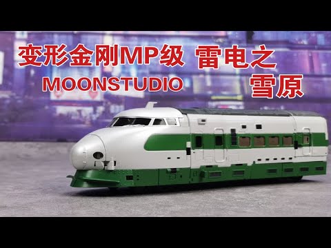 【老陈测评NO.210】比想象中大的多—变形金刚MP大师级MOONSTUIDIO组合金刚雷电之雪原（雪风）测评