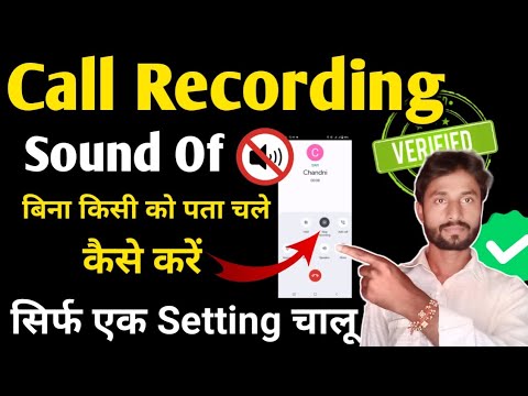 call recording ki warning sound kaise band Karen || कॉल रिकॉर्डिंग की वार्निंग साउंड कैसे बंद करें