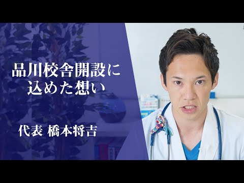 代表の橋本将吉が、医学生道場品川校舎設立への熱い想いを話しました。