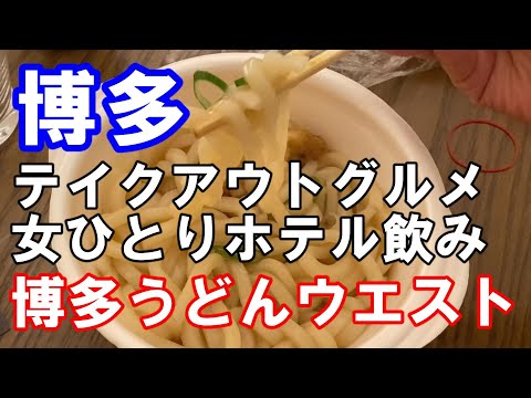 【博多ウエスト】ホテルで部屋飲み！テイクアウトで博多の味を堪能！