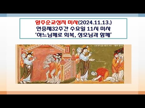 양주순교성지 미사(연중제32주간 수요일 11시미사 2024.11.13.'하느님께로 회복, 성모님과 함께')