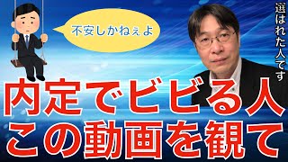 【転職ノウハウ　マインドセット編】内定が出てもビビり、辞退を考えている人に観てほしい動画です