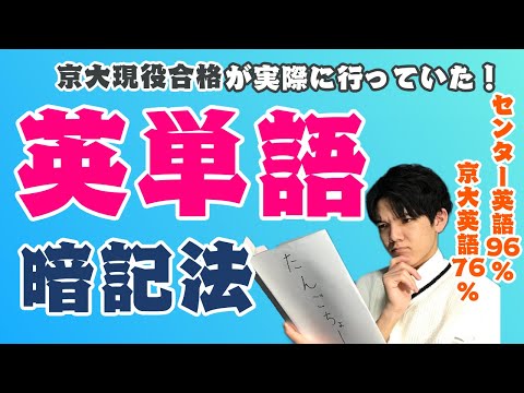 【英単語強化祭】語彙力をムキムキに！京大生の英単語暗記法！！