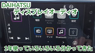 【DAIHATSUディスプレイオーディオ】1年使って分かった　ナビと音楽の操作を詳しく説明