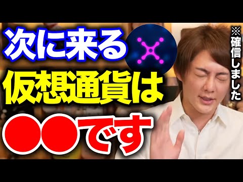 【青汁王子】※確信しました※次に来る仮想通貨は絶対に〇〇です。【三崎優太/仮想通貨/メタバース/投資/青汁王子切り抜き】