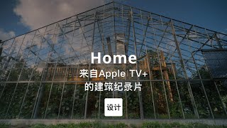 第106集｜来自Apple TV+的建筑设计纪录片