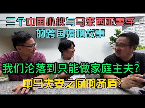 三个中国小伙与马来西亚妻子的跨国婚姻到头来我们只能做家庭主夫？中马夫妻的矛盾点到底在哪里？