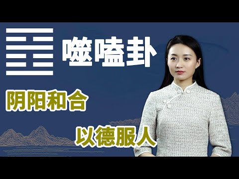 《易经》噬嗑卦：遇到小人怎么办？明白这一点，小人也能变贵人【学国学网】