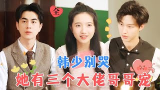 Young Master Han, Don’t Cry, She Has Three Powerful Brothers Spoiling Her | Wang Yanxin & Yu Wenshi