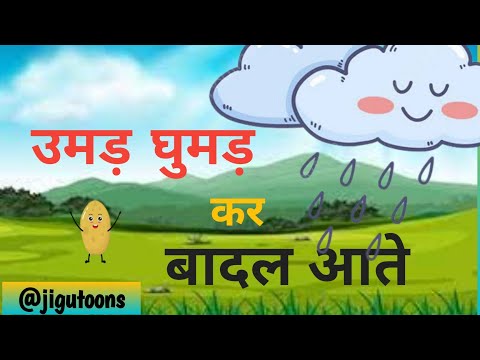 उमड़ घुमड़ कर बादल आते | Umad ghumad kar badal aate आए बादल | Aaye badal |Lkg rhymes in hindi