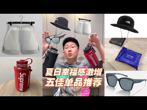 嘴真严呐，这么好用的东西居然没人推荐?! 夏日五佳单品，无广推荐! | 滤客_Luc